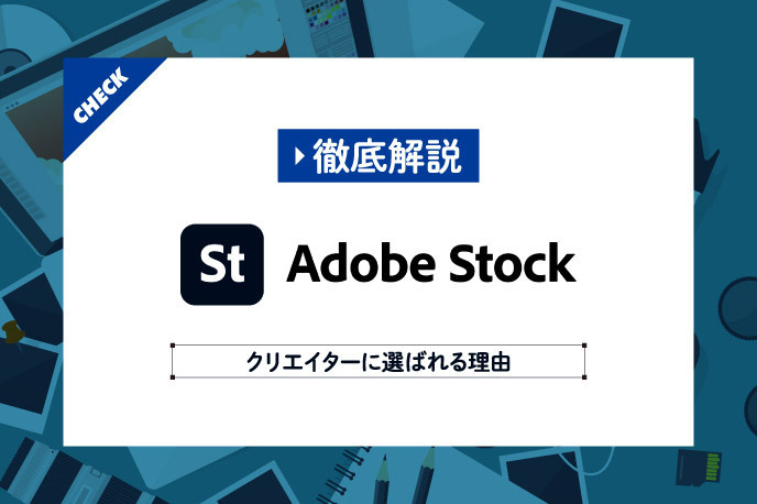 Adobe Stockの使い方をクリエイターが解説 無料でも使える高品質素材 Kai You Net