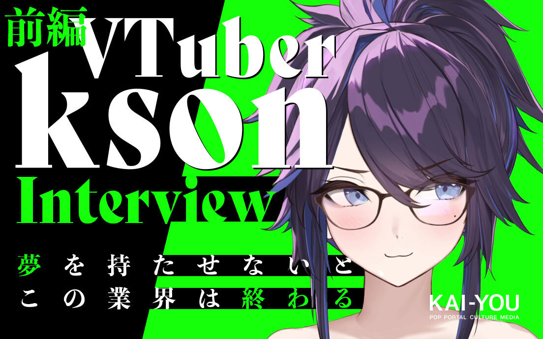 世界一稼ぐVTuber・ksonインタビュー「自分を安売りしていい世界なんて