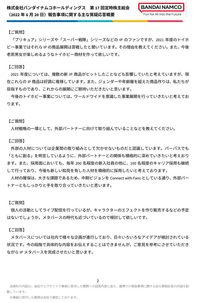 株式会社バンダイナムコホールディングス第17回定時株主総会（2022年6月20日）報告事項に関する主な質疑応答概要2