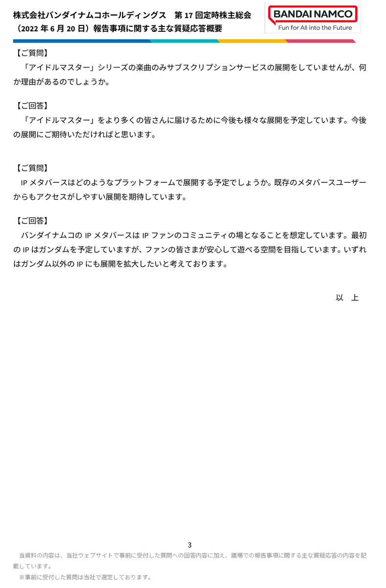 株式会社バンダイナムコホールディングス第17回定時株主総会（2022年6月20日）報告事項に関する主な質疑応答概要3