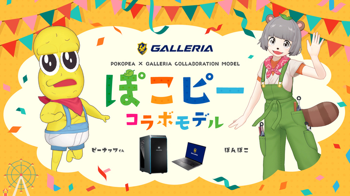 ぽこピー×ゲーミングPC GALLERIA「むちゃくちゃお願いした」コラボモデル発売