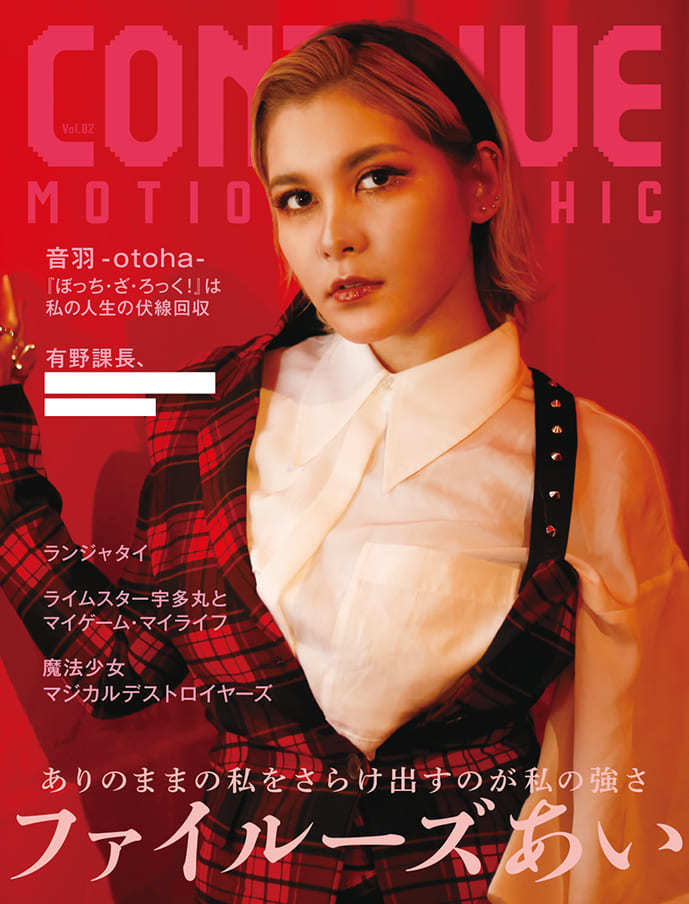 画像9: シンガー音羽-otoha-、雑誌『CONTINUE』の特集からインタビューが先行公開