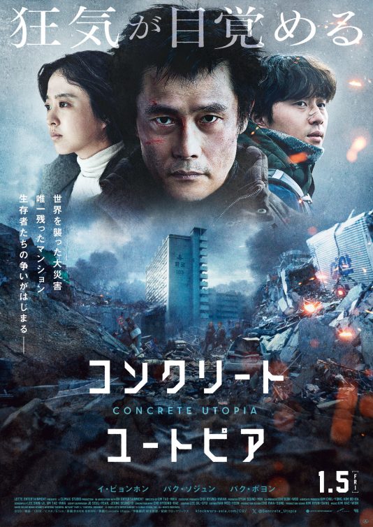 画像3: 韓国映画『コンクリート・ユートピア』カット公開　ポスト・アポカリプスを生き延びるアパートの混乱