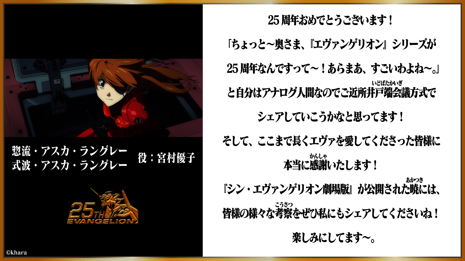 画像3: 『エヴァンゲリオン』25周年、キャストも祝福　庵野監督「作品完結までもう少しなので」