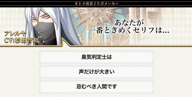 オトメ勇者 イケボメーカー