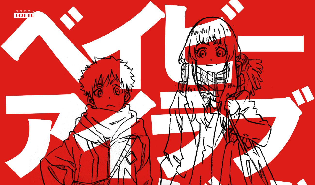 ベイビーアイラブユーだぜ