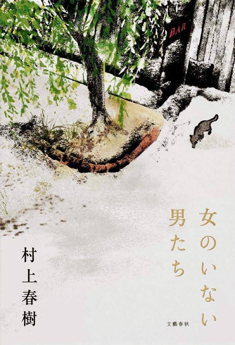 村上春樹『女のいない男たち』／画像はAmazonより