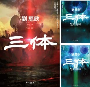三体シリーズ