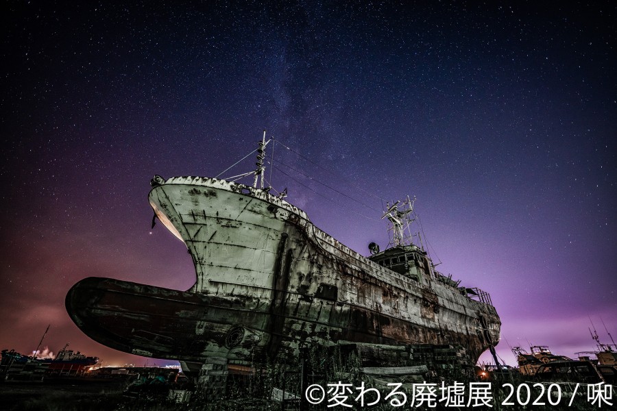 「変わる廃墟展 2020」／啝さん