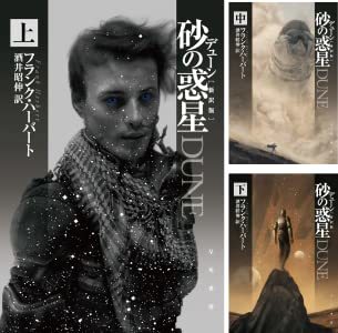 デューン　砂の惑星
