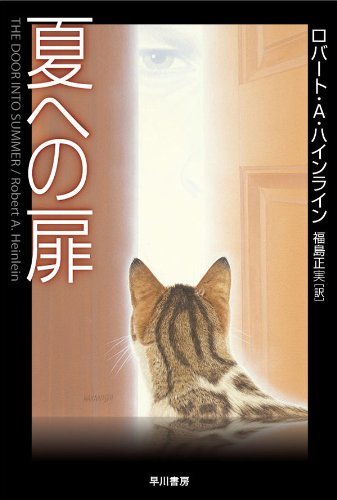 『夏への扉』