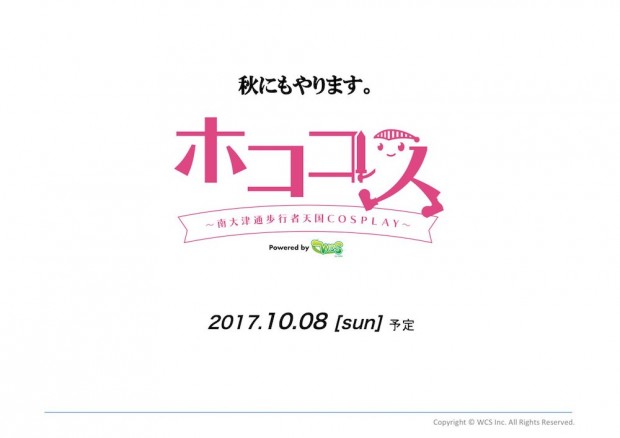 ホココス2017秋
