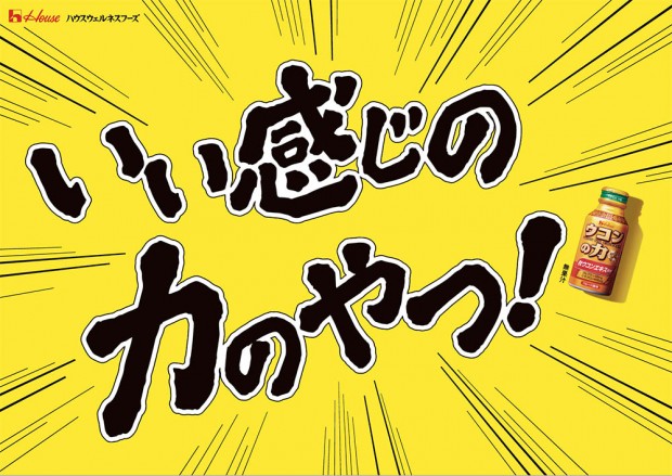 ウコンの力