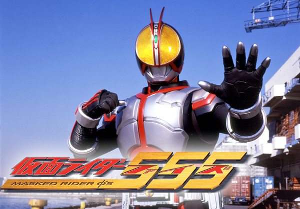 2003年『仮面ライダー555』