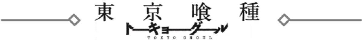 『東京喰種』