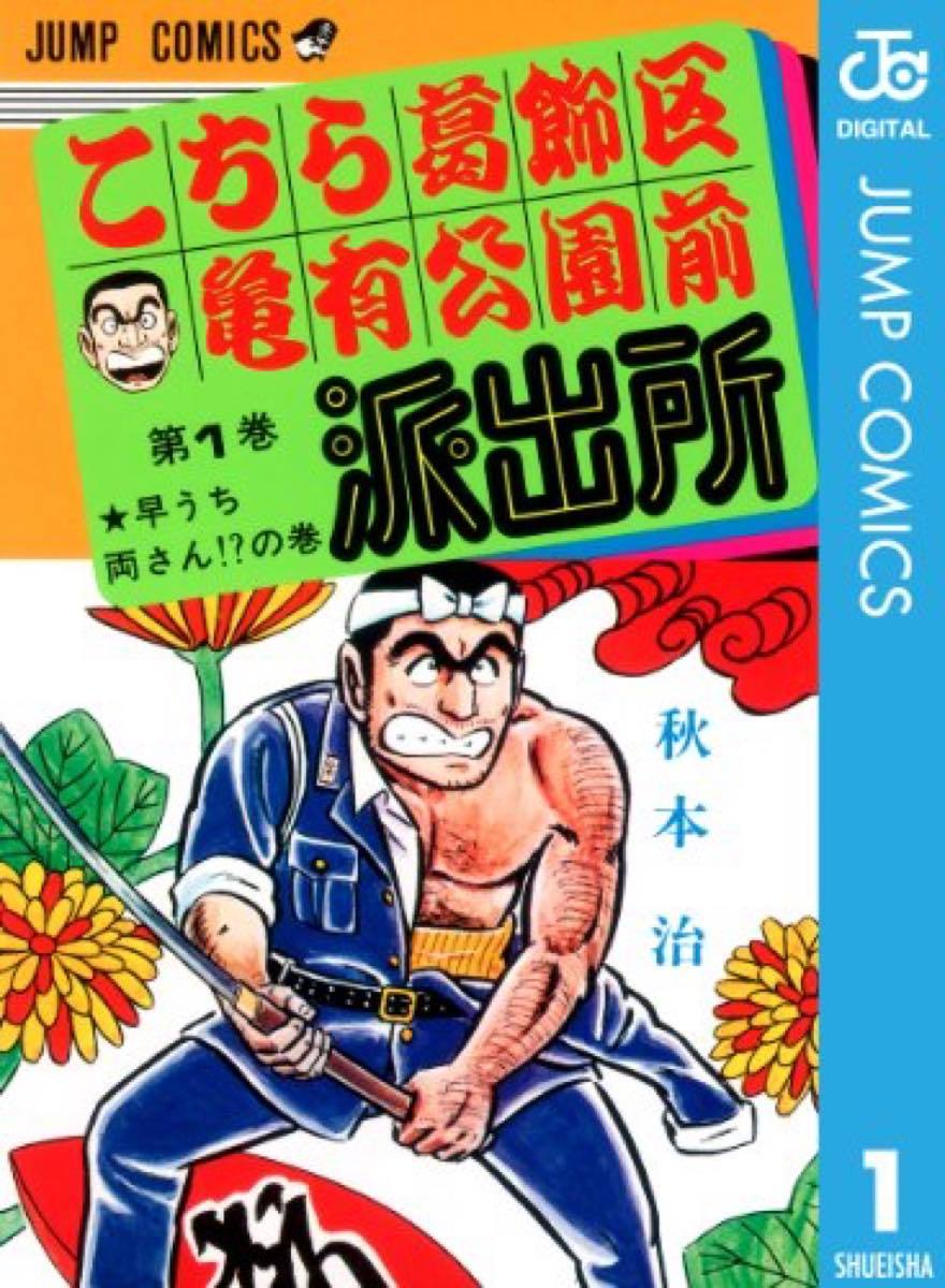 画像2: 「こち亀」とたどるゲーム40年の変遷　秋本治監修『こちゲー』発売