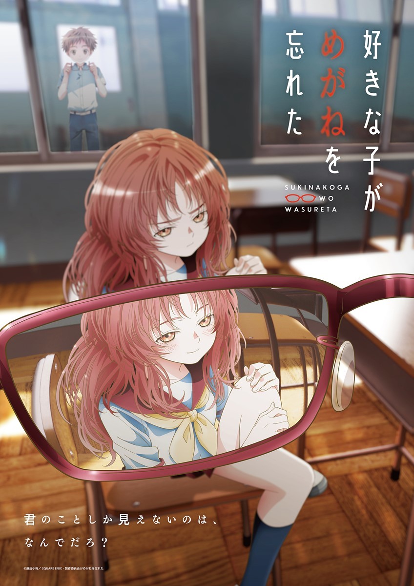 TVアニメ『好きな子がめがねを忘れた』キービジュアル第2弾