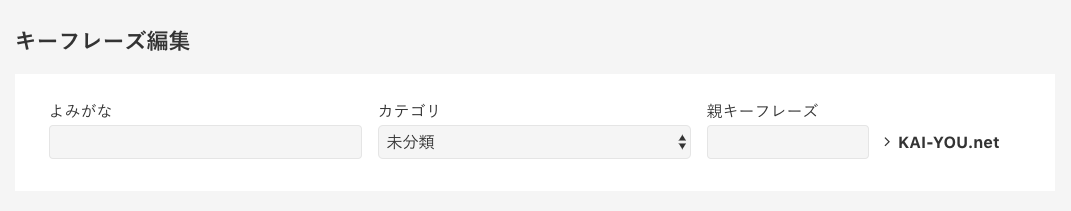 よみがな、カテゴリ、親キーフレーズを決める