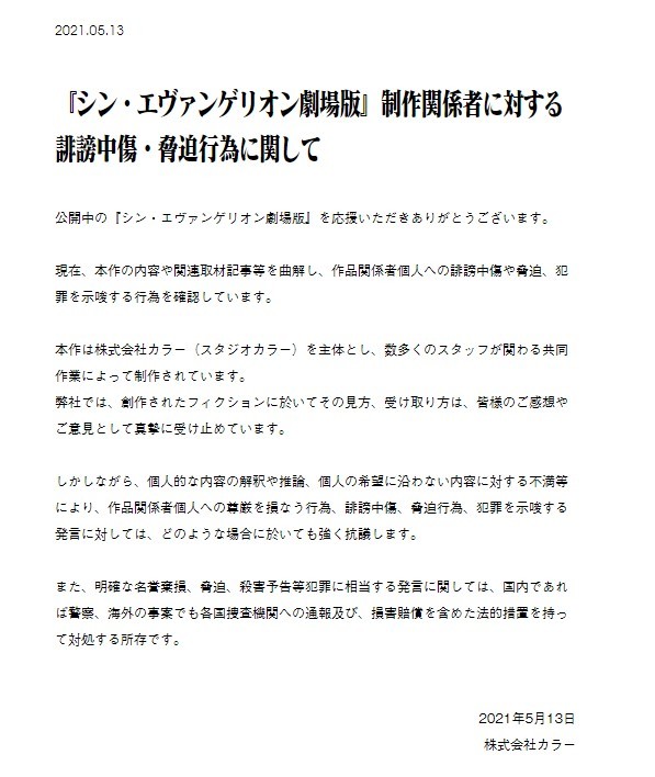 画像2: 『シン・エヴァ』制作関係者に誹謗中傷や脅迫　カラー「法的措置を持って対処」