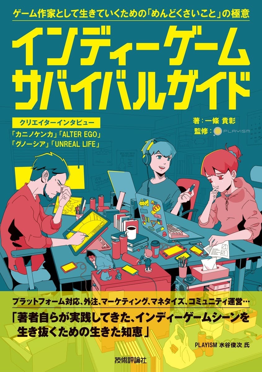 画像16: インディーゲーム開発者必読『サバイバルガイド』著者が語る“耳の痛い話”