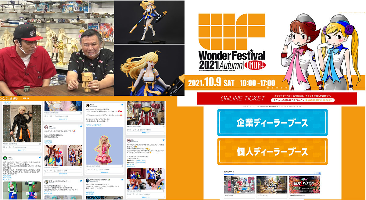 「WF2021[秋]」
