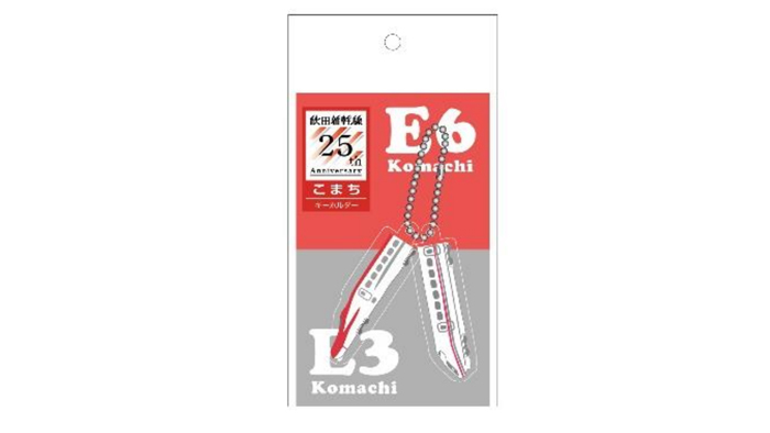 秋田新幹線開業25周年記念限定商品 キーホルダー