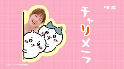 画像3: ちいかわ×本田翼、チャルメラコラボCM　原作「チャリメラ」編をアレンジ