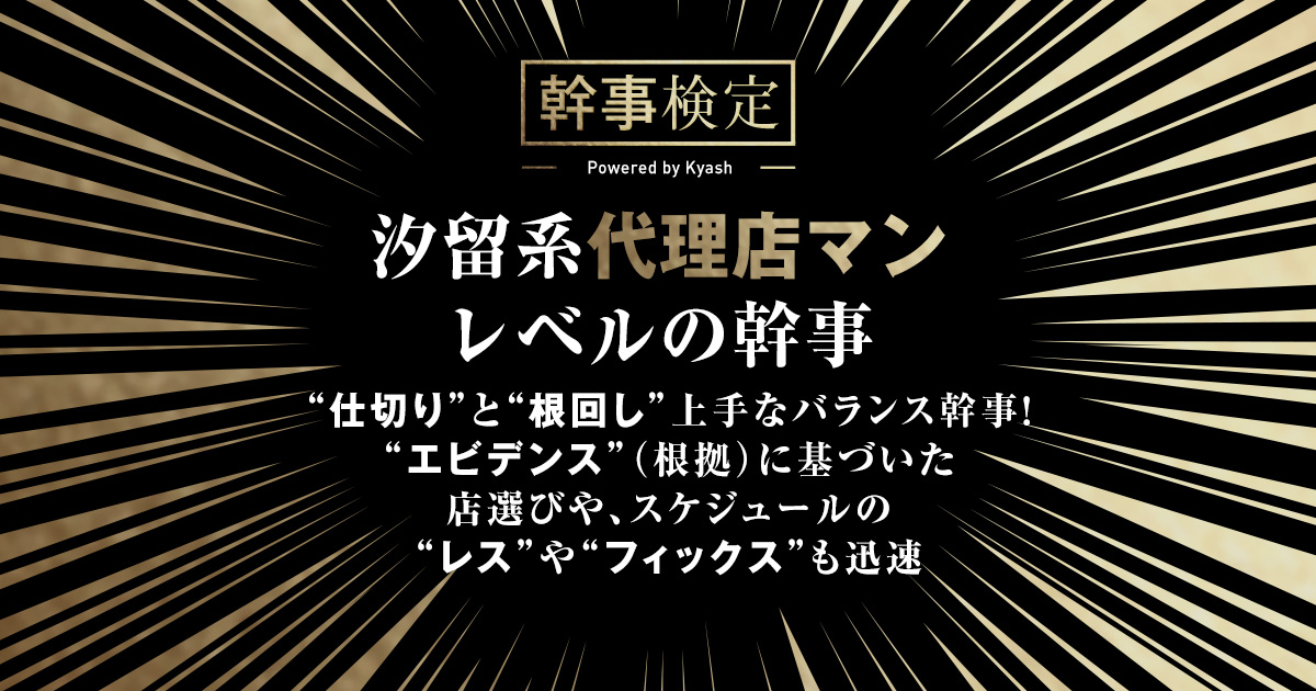 汐留系代理店マン／幹事検定