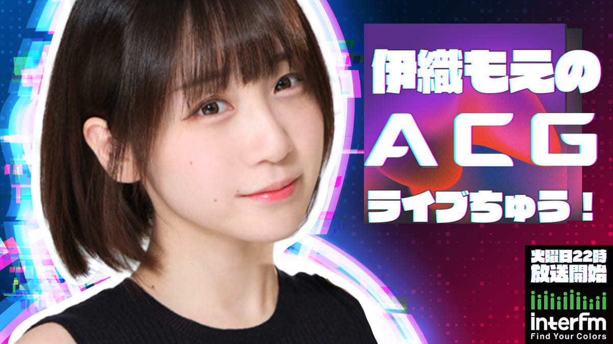 伊織もえのACGライブちゅう！番組バナー