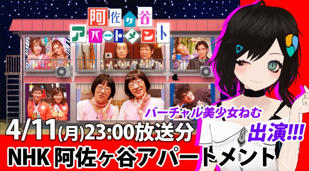 ねむ、NHK「阿佐ヶ谷アパートメント」に出演決定