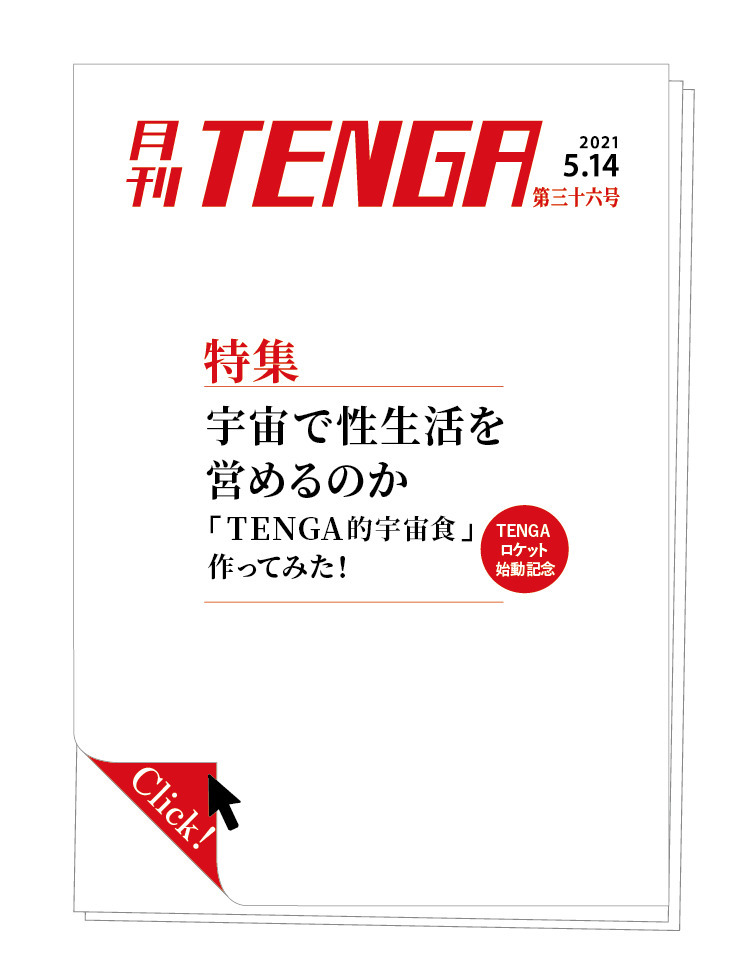 月刊TENGA表紙
