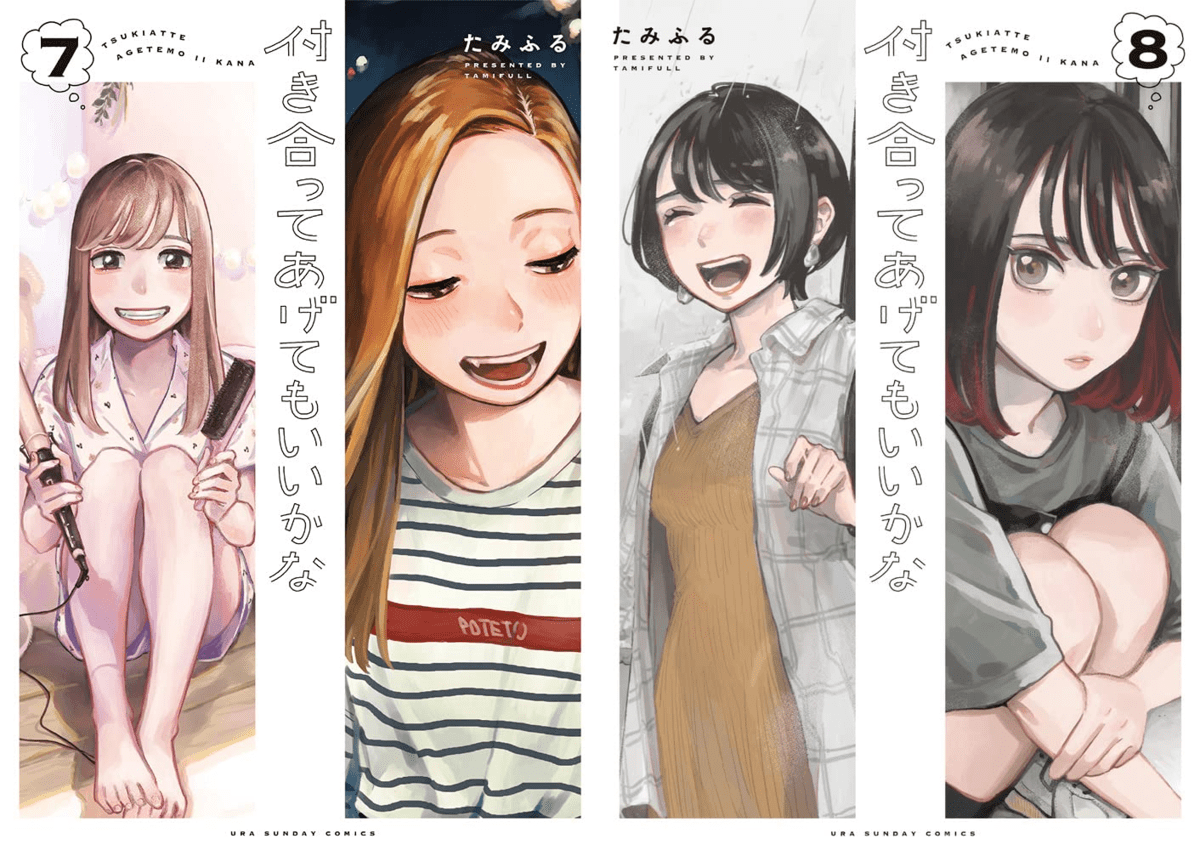 付き合ってあげてもいいかな 7&8巻表紙