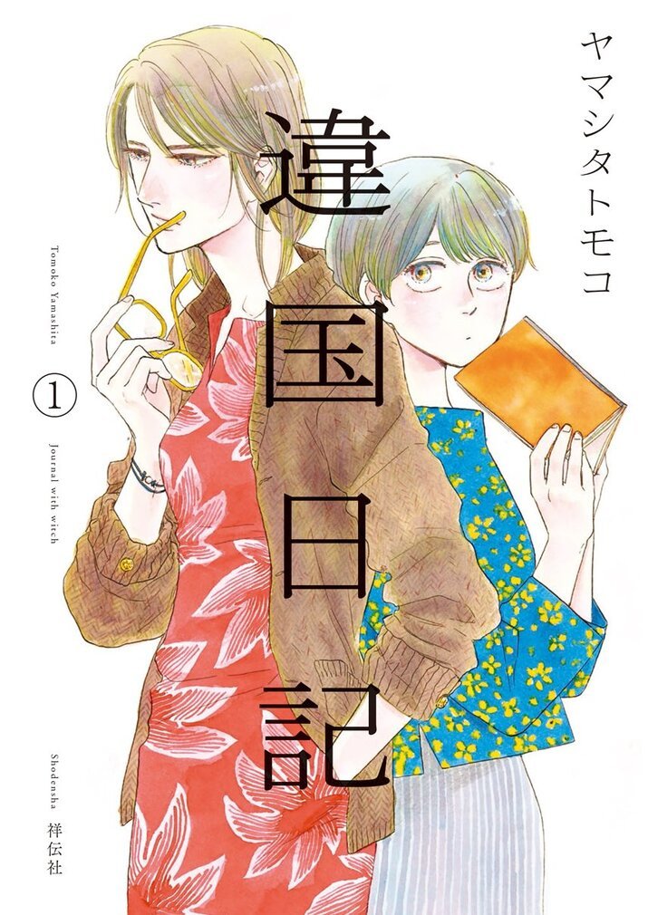 違国日記