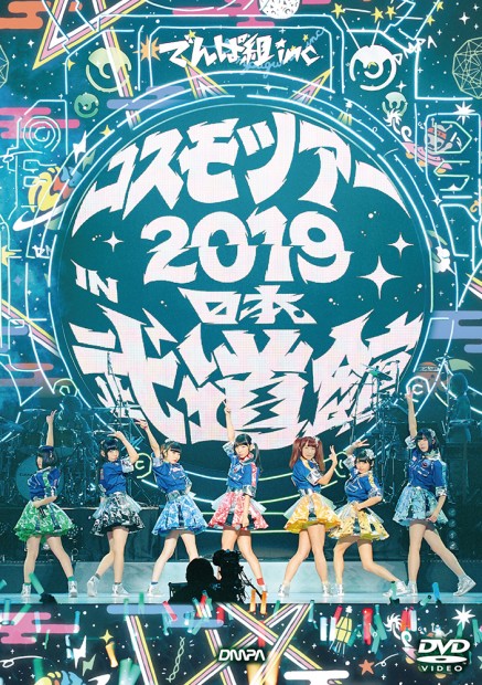 「コスモツアー 2019 in 日本武道館」