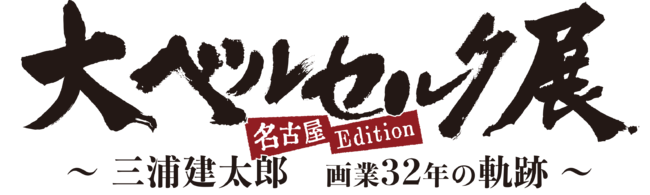 大ベルセルク展〜三浦建太郎 画業32年の軌跡〜名古屋Edition
