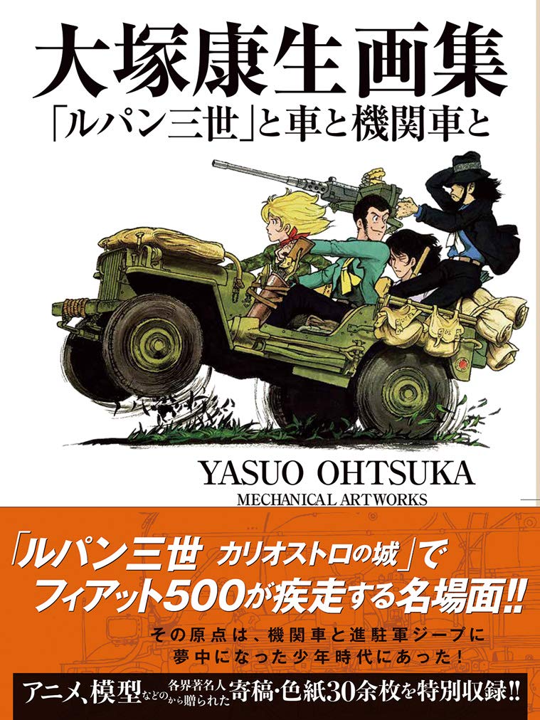 画像9: 『大塚康生画集 「ルパン三世」と車と機関車と』 日本アニメの巨匠の技巧