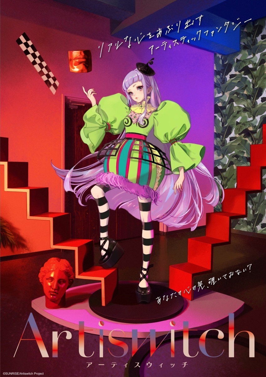 『Artiswitch』キービジュアル