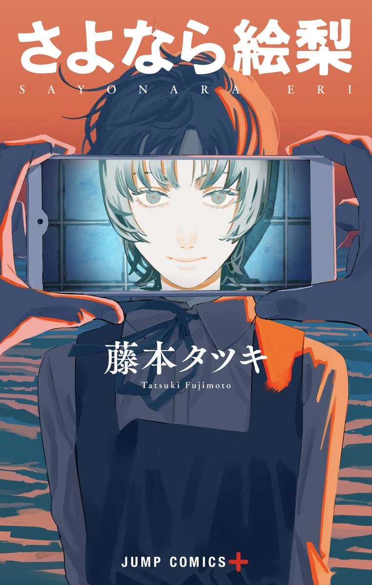 画像2: 藤本タツキ『さよなら絵梨』単行本カバー公開　遠田おととの新作短編も配信