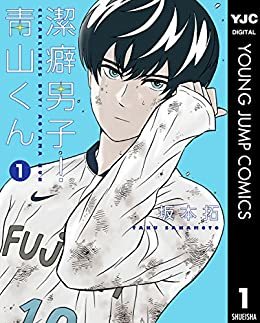 潔癖男子! 青山くん