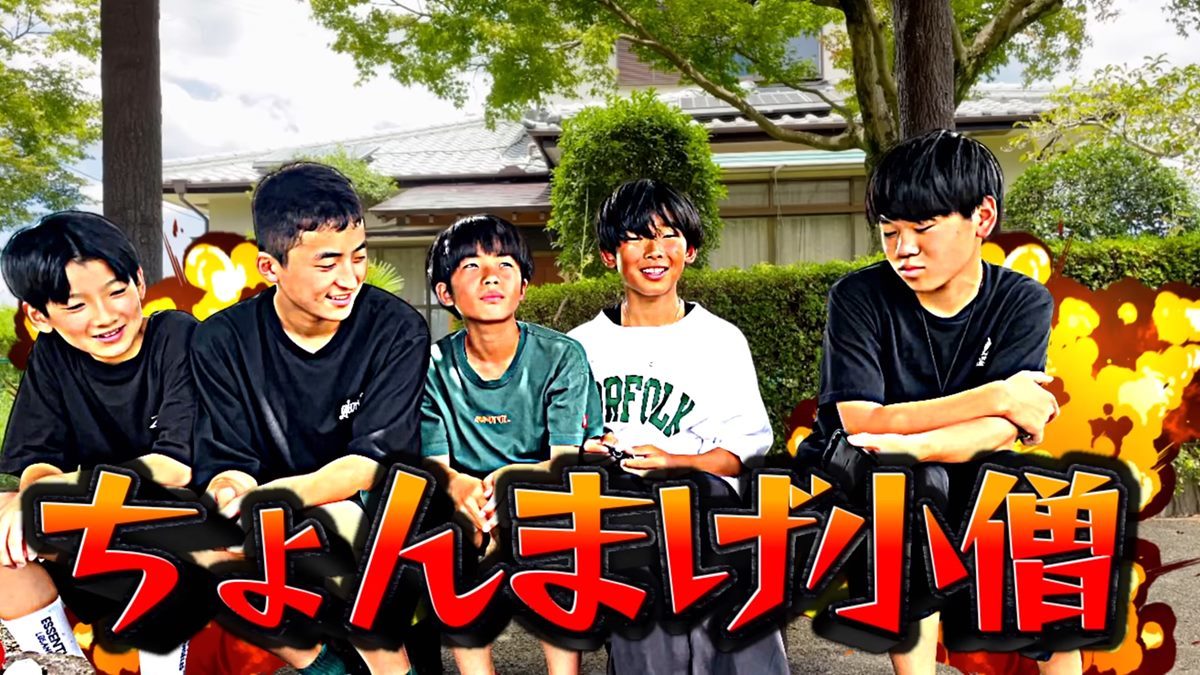 中学生6人組「ちょんまげ小僧」が爆ポップ　YouTuberシーンに期待の超新星、現る