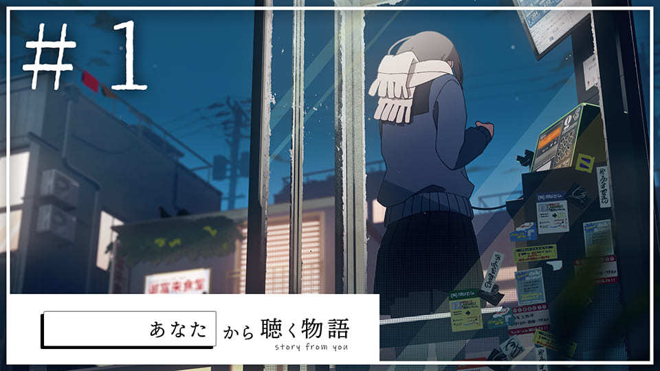 あなたから聴く物語