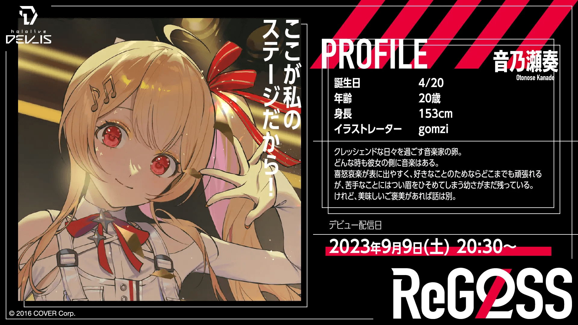 音乃瀬奏プロフィール