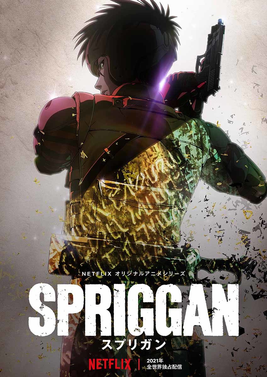 『スプリガン』