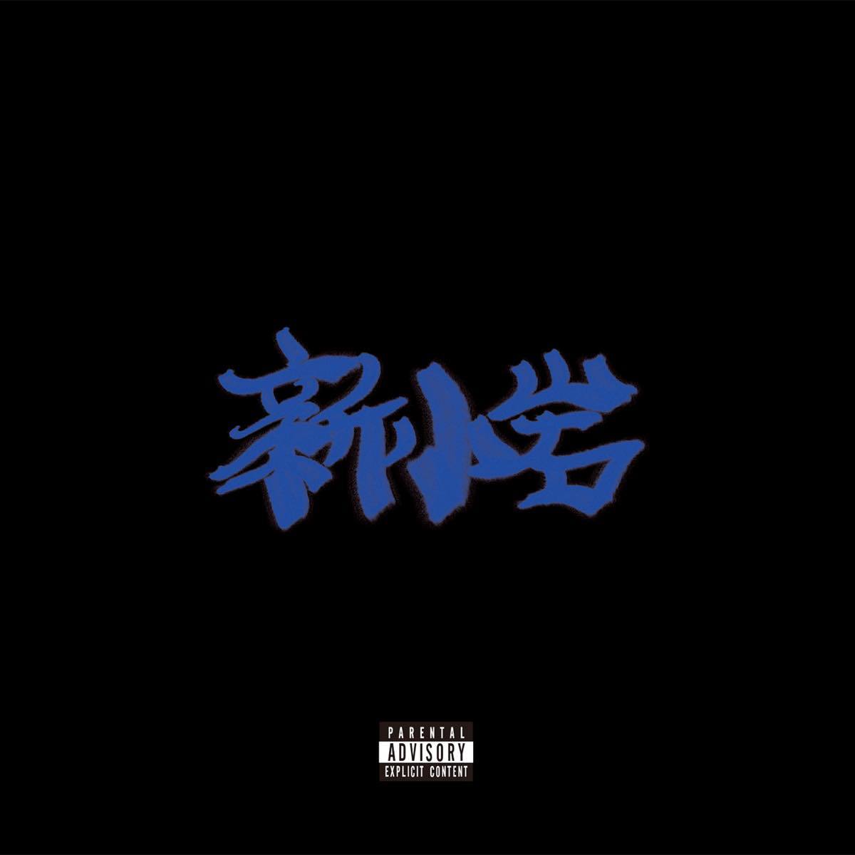 ZORN『新小岩』