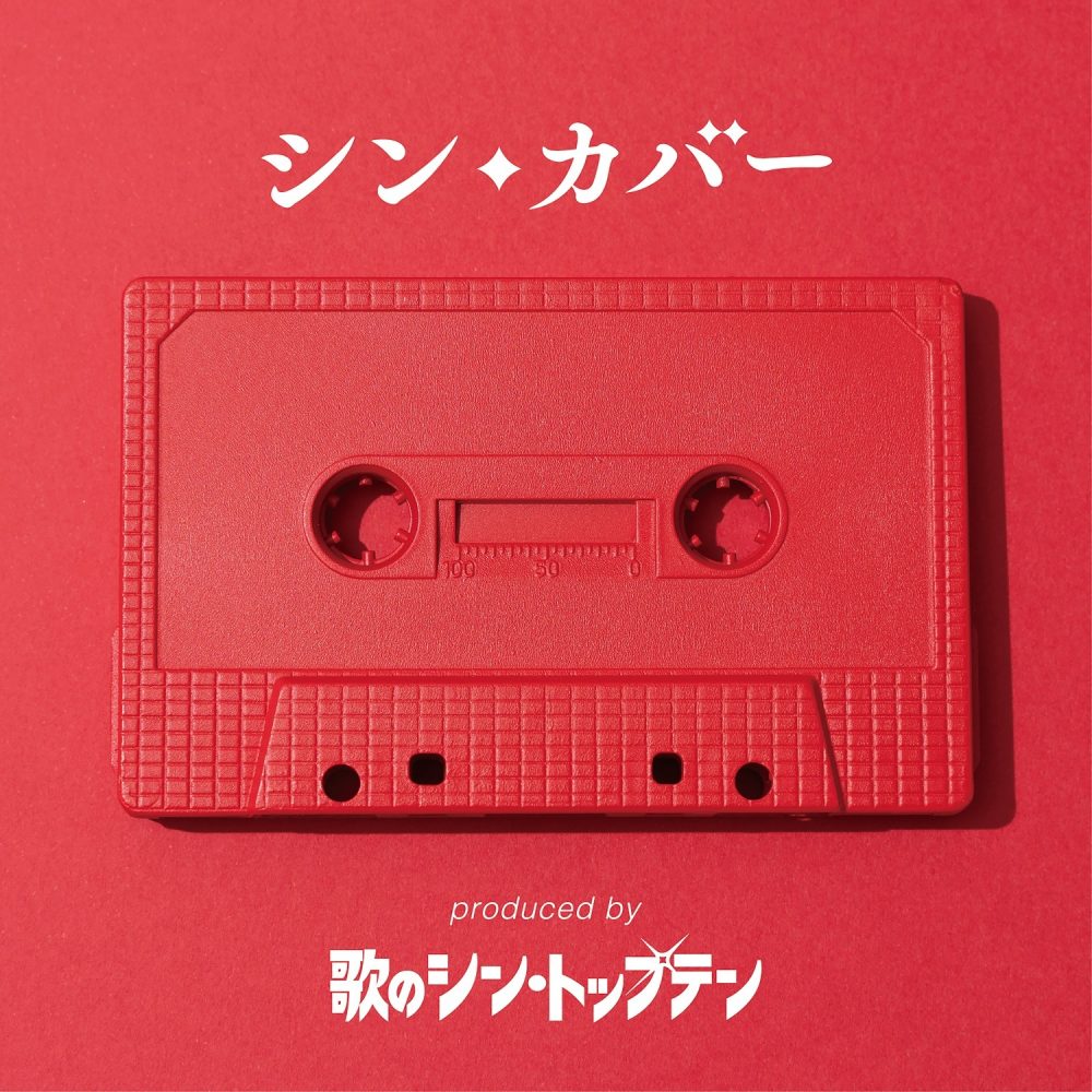 「シン・カバー produced by 歌のシン・トップテン」ジャケット