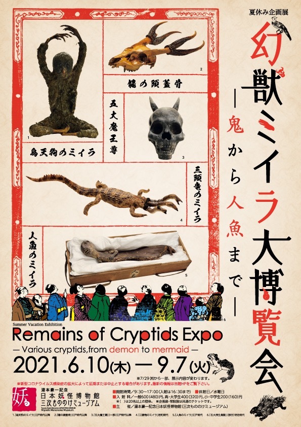 人魚 三頭竜 烏天狗 幻獣ミイラ大博覧会 妖怪の聖地で開催 Kai You Net 人魚 三頭竜 烏天狗 幻獣ミイラ大博覧会 妖怪の聖地で開催 Kai You Net