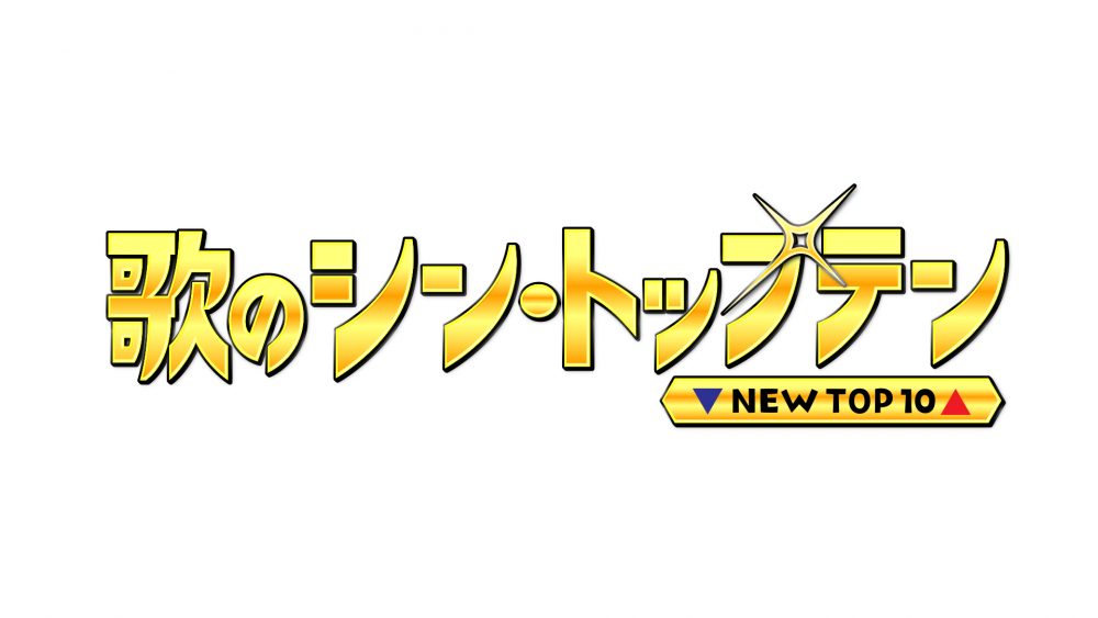「歌のシン・トップテン」