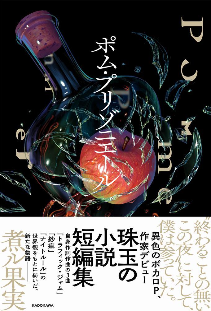 画像2: 異色のボカロP 煮ル果実、初小説集『ポム・プリゾニエール』刊行