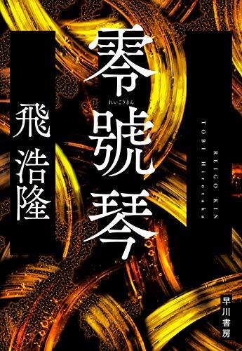 『零號琴』