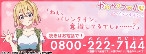 かのかりコール（バレンタイン）麻美